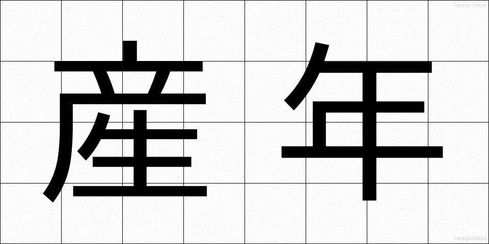 産年 (さんねん)