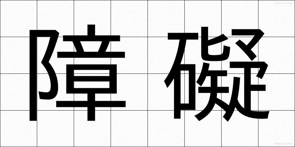 障礙 (しょうがい)