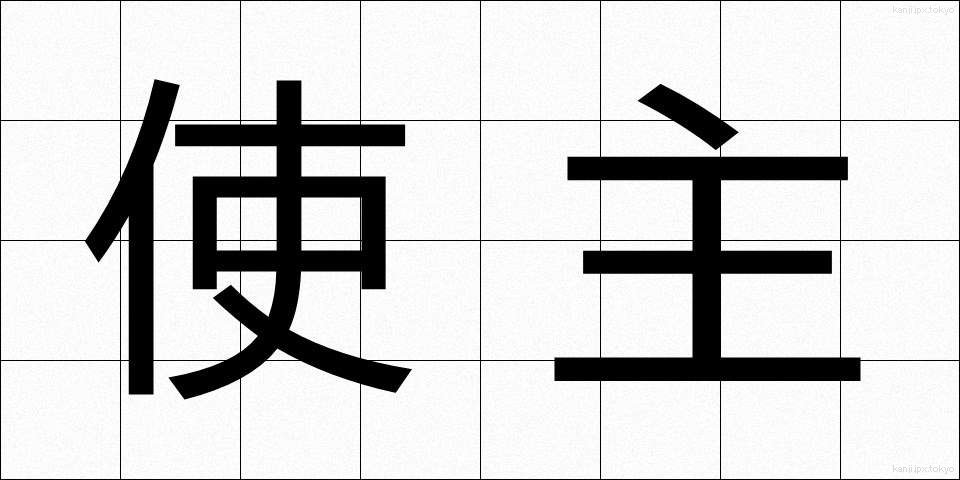 使主 (ししゅ)