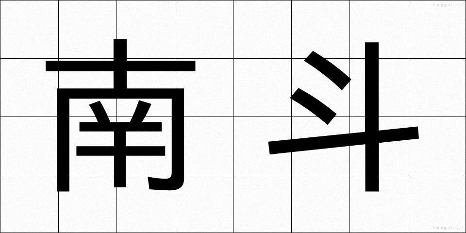 南斗 (なんと)