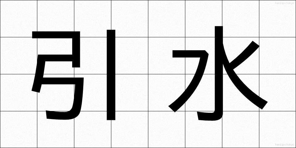 引水 (ひきみず)