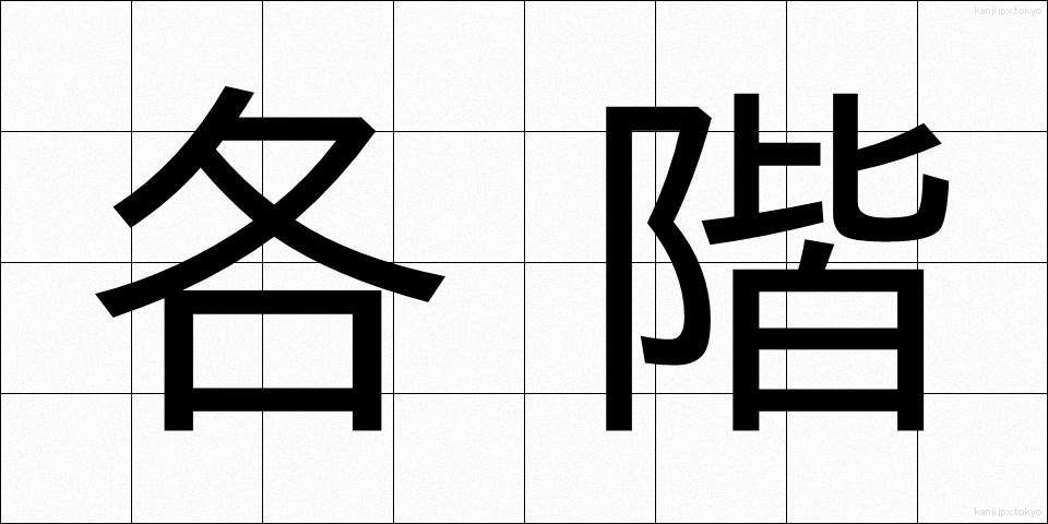 各階 (かくかい)