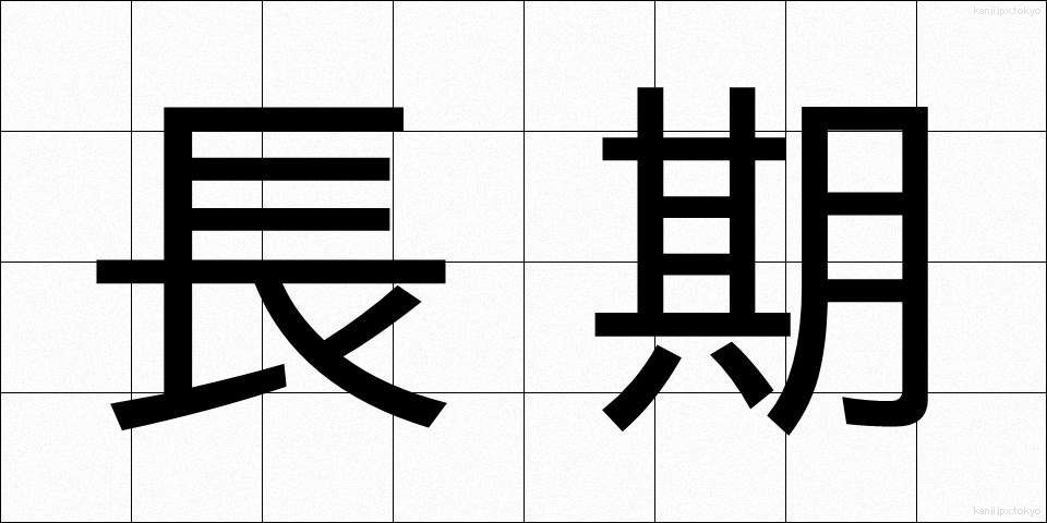 長期 (ちょうき)