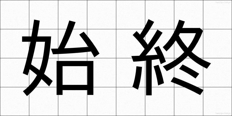 始終 (しじゅう)