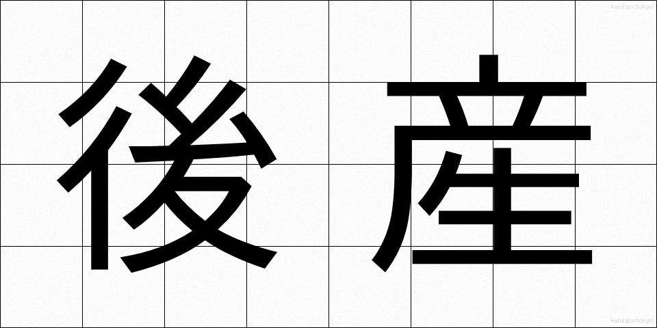 後産 (こうさん)