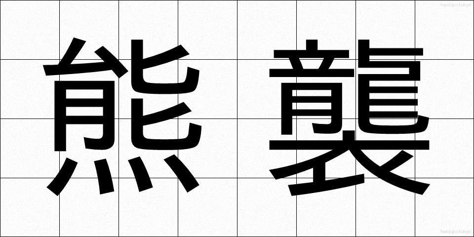 熊襲 (くまそ)