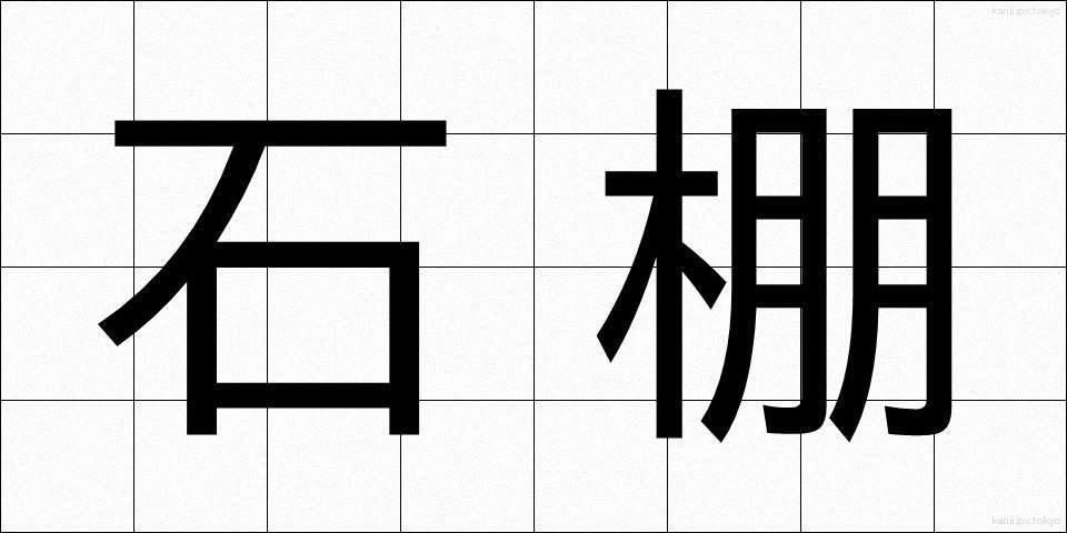 石棚 (いしだな)