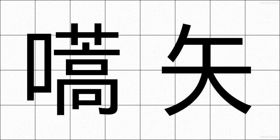 嚆矢 (こうし)
