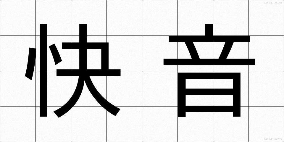 快音 (かいおん)