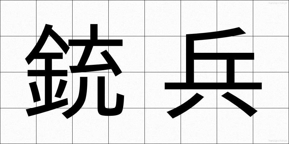 銃兵 (じゅうへい)