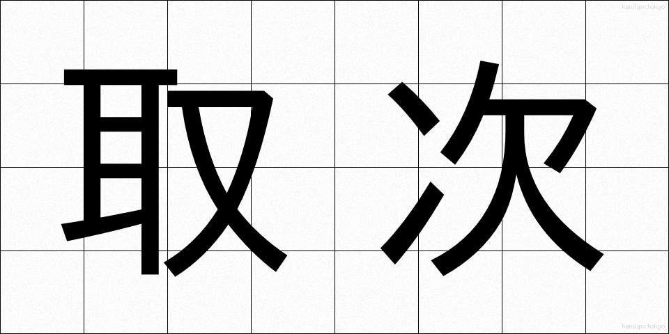 取次 (とりつぎ)