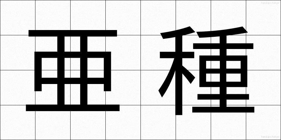 亜種 (あしゅ)
