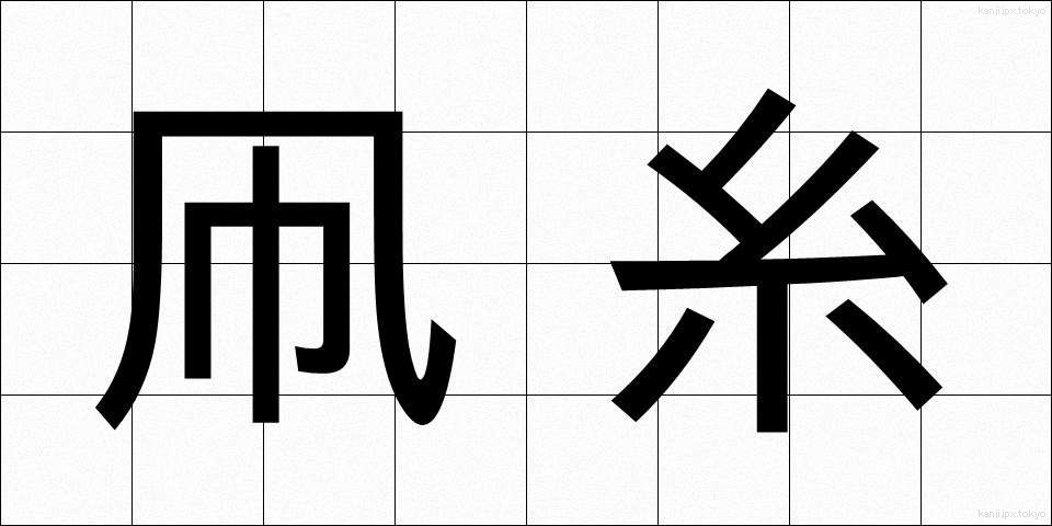 凧糸 (たこいと)