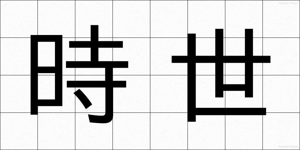 時世 (じせい)