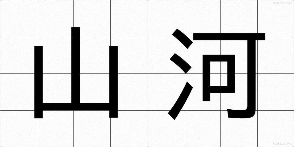 山河 (さんが)