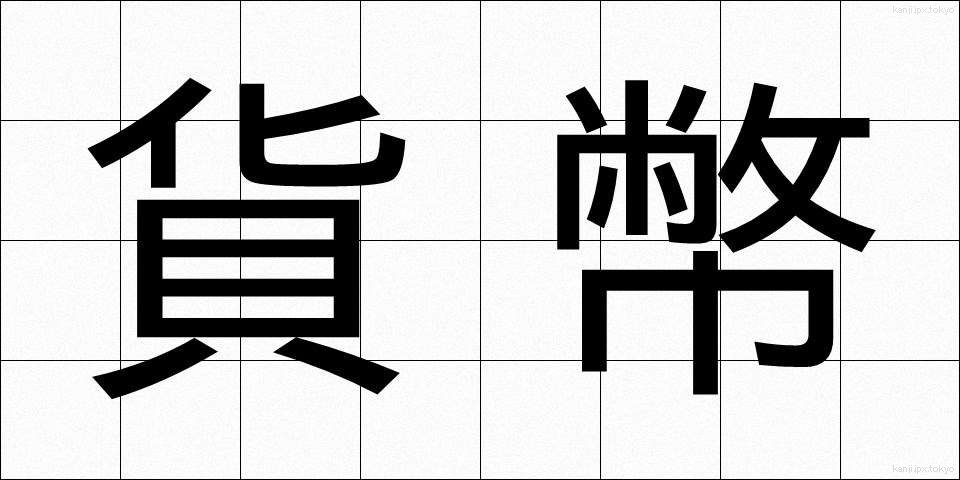 貨幣 (かへい)