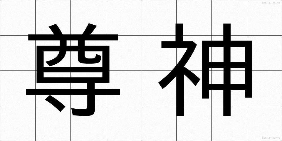 尊神 (そんしん)