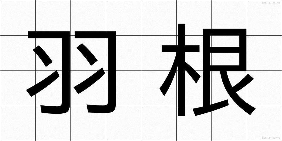 羽根 (はね)