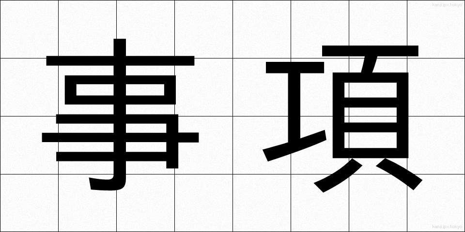 事項 (じこう)