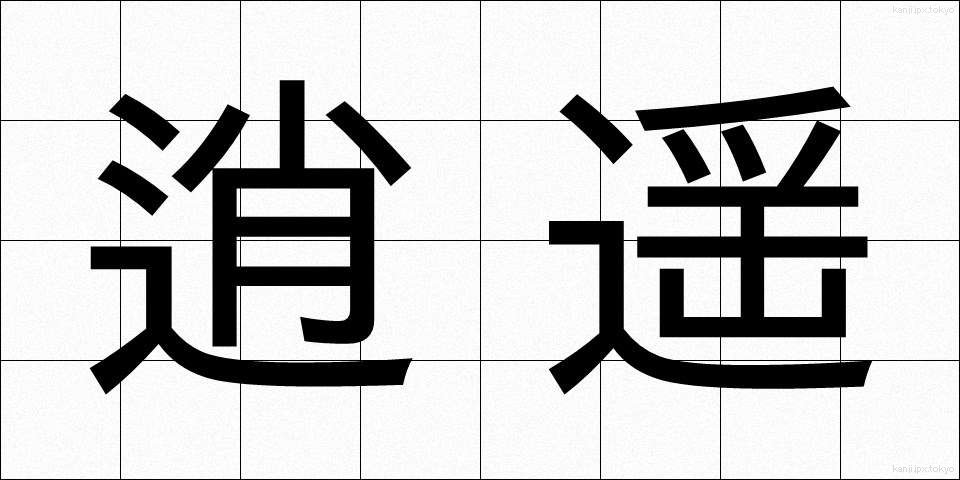 逍遥 (しょうよう)