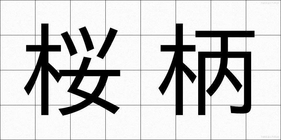桜柄 (さくらえ)