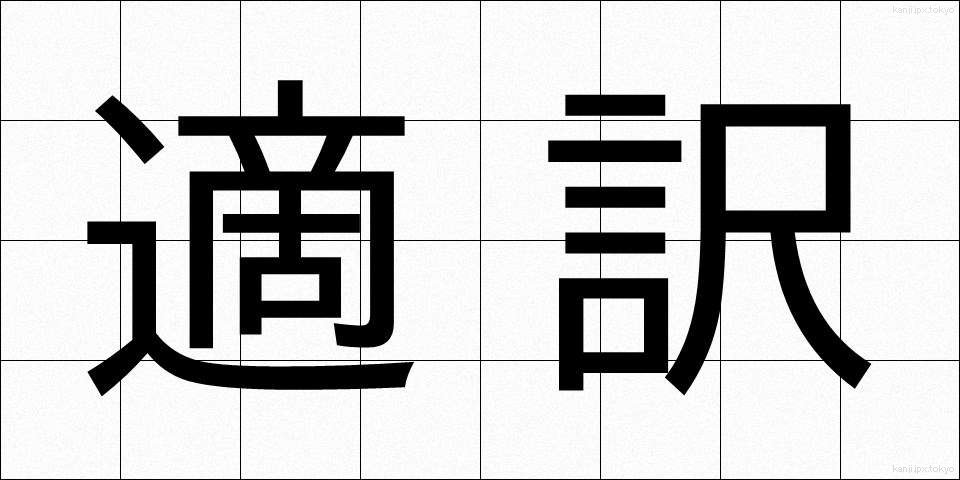適訳 (てきやく)