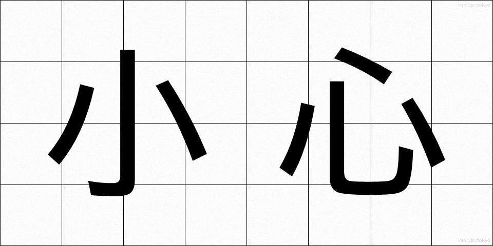 小心 (しょうしん)