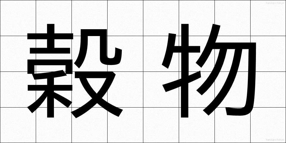 穀物 (こくもつ)