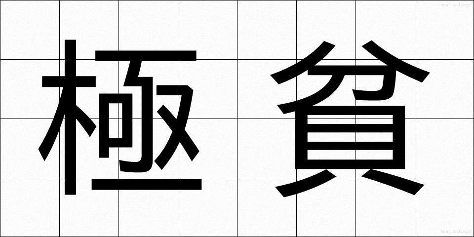 極貧 (ごくひん)