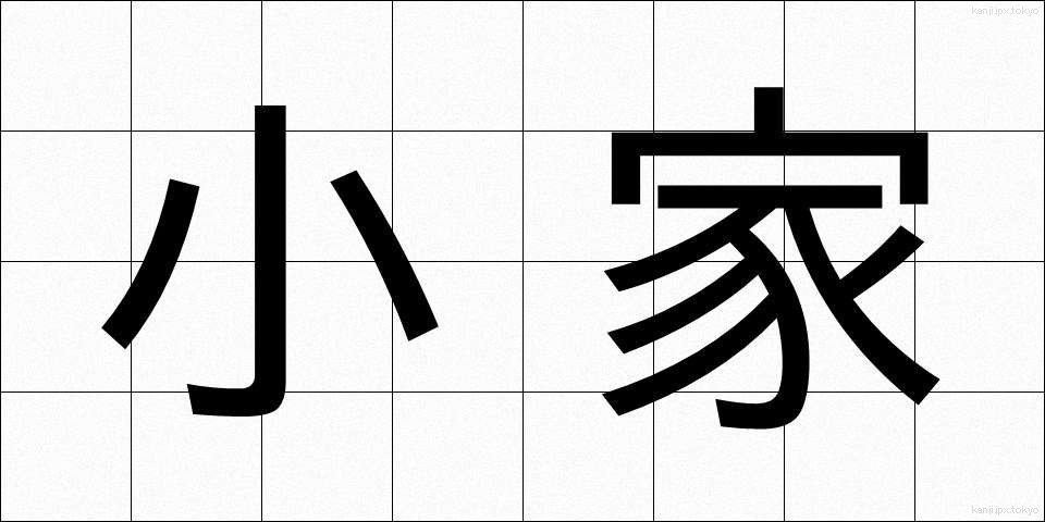 小家 (しょうか)