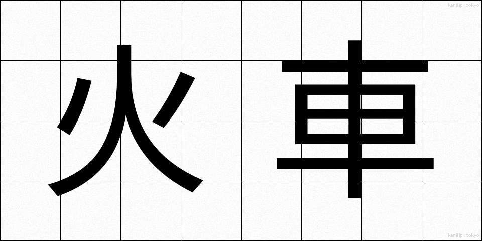 火車 (かしゃ)