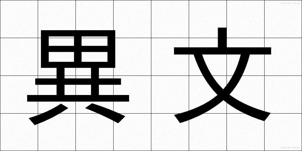 異文 (いぶん)