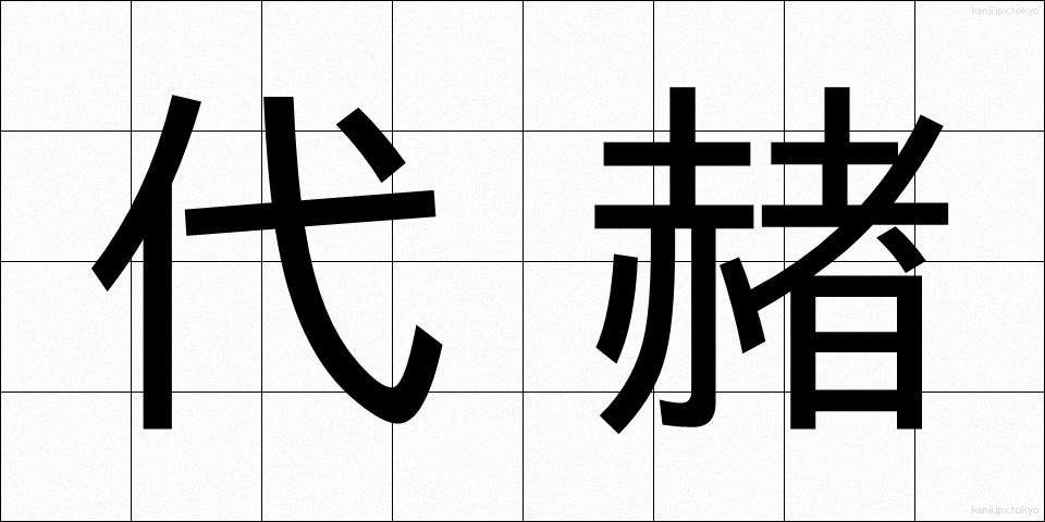 代赭 (たいしゃ)