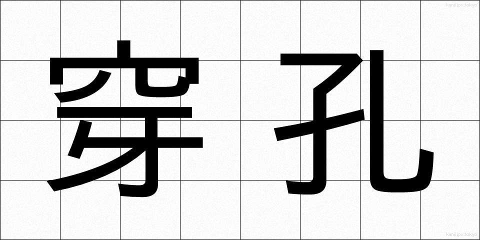 穿孔 (せんこう)