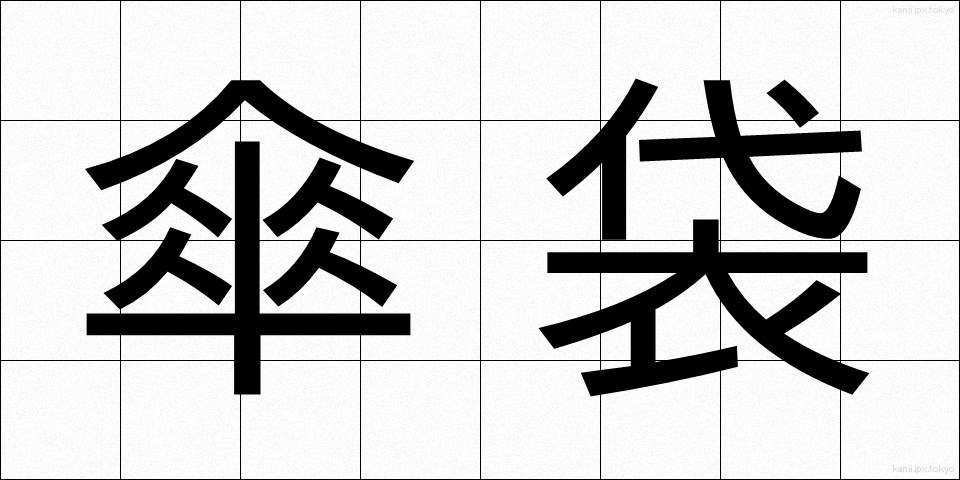 傘袋 (かさぶくろ)