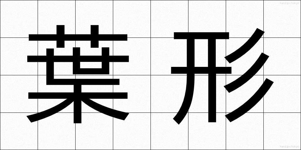 葉形 (ようけい)