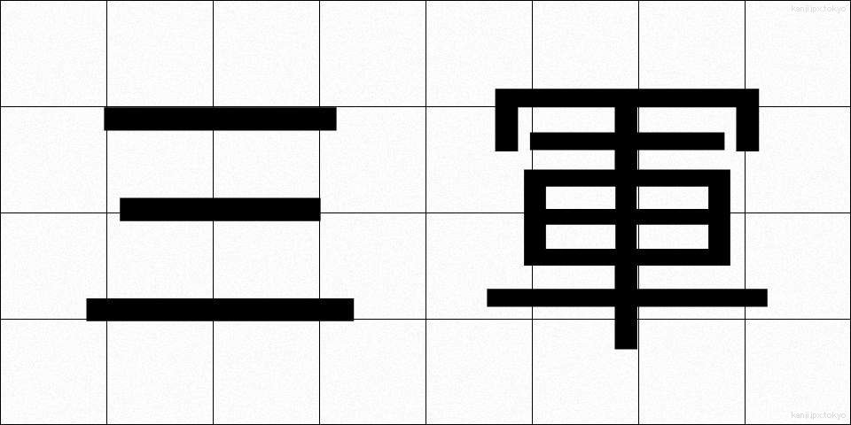 三軍 (さんぐん)