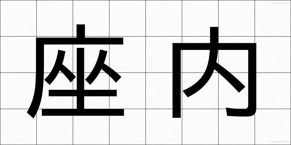 座内 (ざない)
