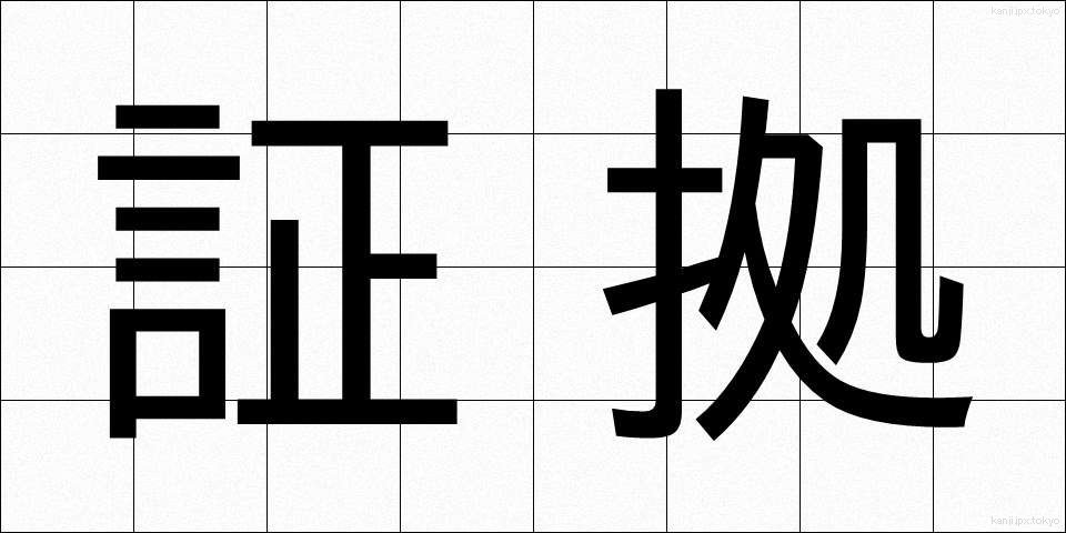証拠 (しょうこ)