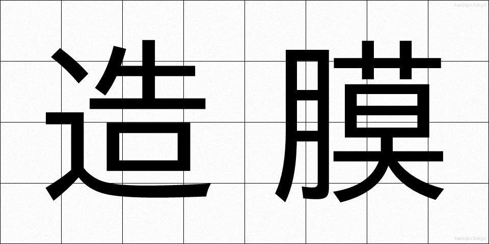 造膜 (ぞうまく)