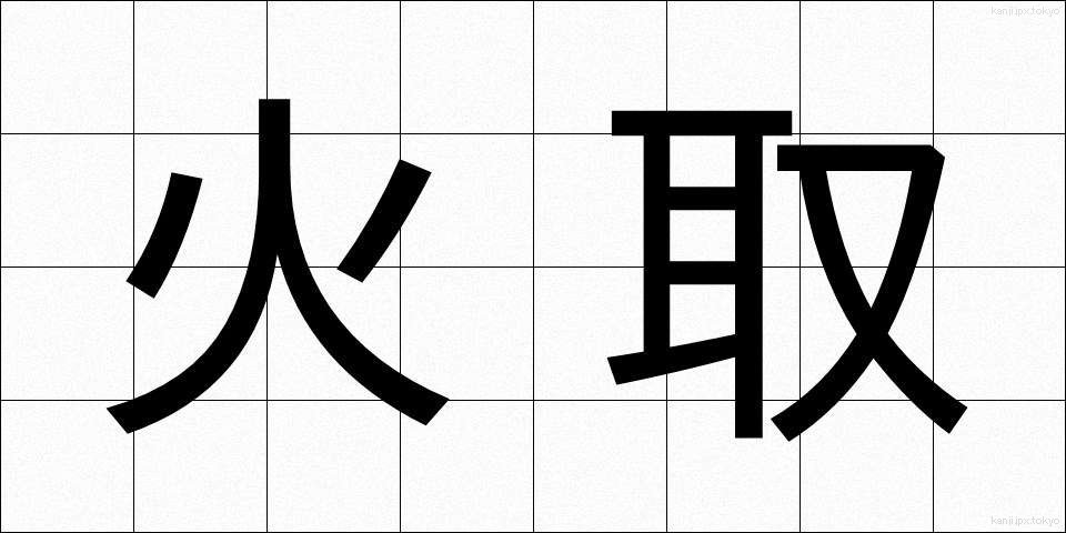 火取 (ひとり)