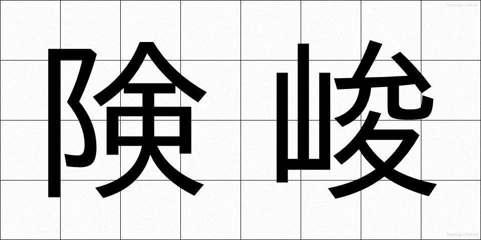 険峻 (けんしゅん)