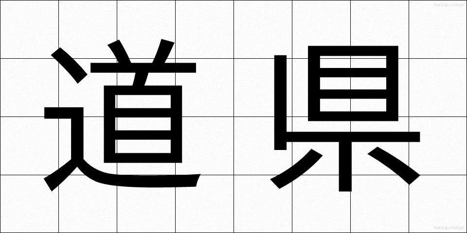 道県 (どうけん)