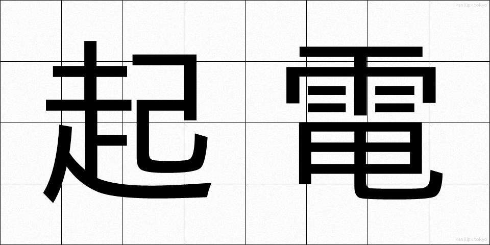 起電 (きでん)