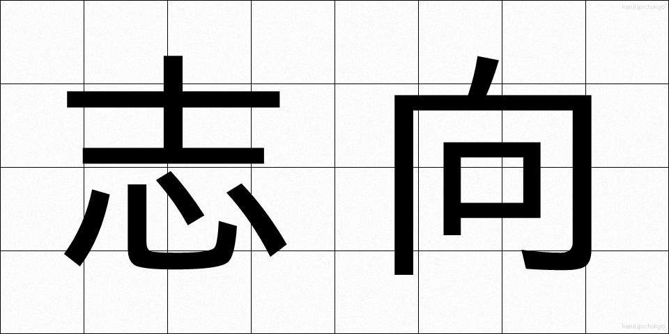 志向 (しこう)