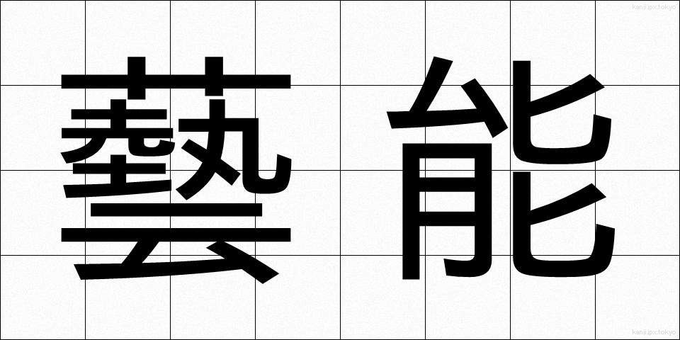 藝能 (げいのう)