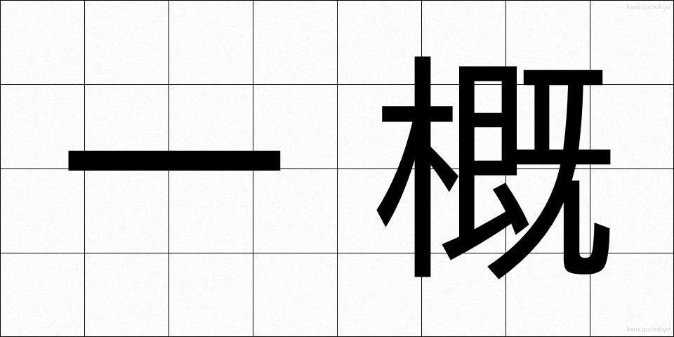 一概 (いちがい)