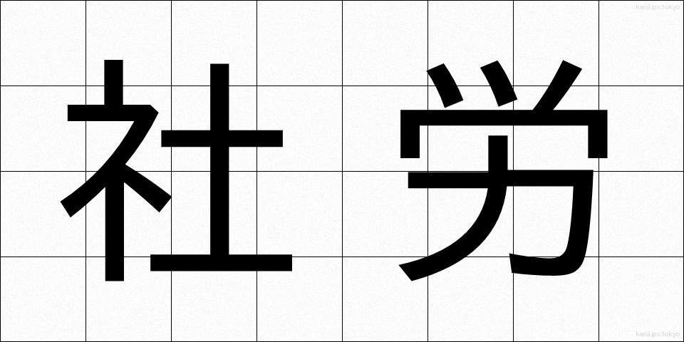 社労 (しゃろう)