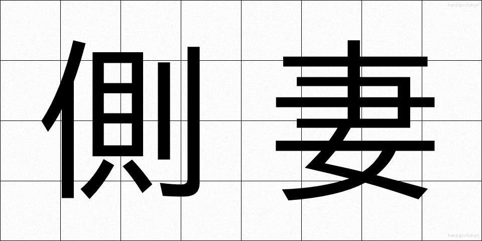 側妻 (そばめ)