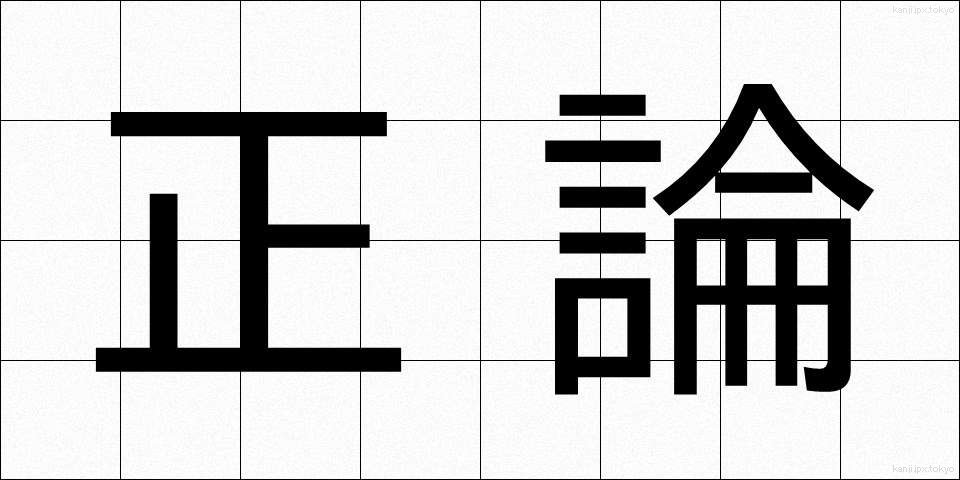 正論 (せいろん)